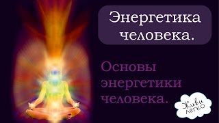 Энергия человека.  Основы энергетики человека.