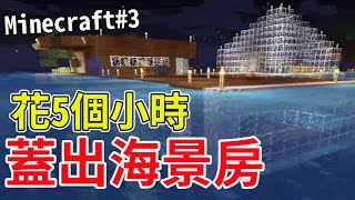花5小時在海底蓋出一間大海景房 蓋到懷疑人生【Minecraft】生存系列#3【Bobo TV】