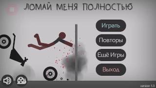 Ломай Меня Полностью скачать на андроид