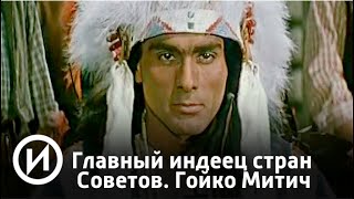 Главный индеец страны Советов. Гойко Митич | Телеканал "История"