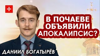 Ложь о "почаевских старцах". Слияние ПЦУ с УГКЦ. Будет ли УПЦ в войсках? Даниил Богатырёв