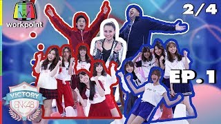 VICTORY BNK48 | EP.1 | 2/4 | 3 ก.ค. 61 Full HD
