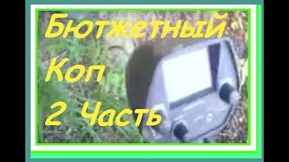 Коп металлоискателем MD-4030, на ферме, 2 часть,  выгодно покопал