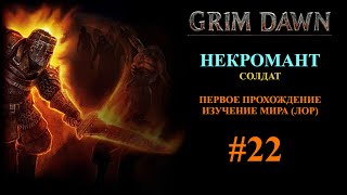 Grim Dawn - Некромант - Первое прохождение - Изучение мира (лор) #22