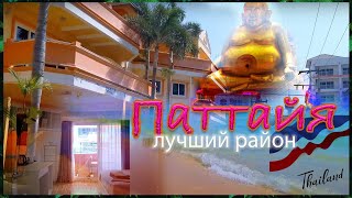 Таиланд, Паттайя. Лучший район для жизни?