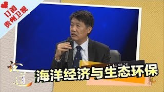 《论道》20171018：海洋情   中国梦