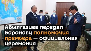 Абылгазиев передал Боронову полномочия премьера — официальная церемония