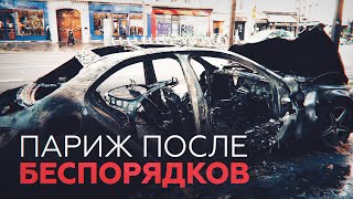 Последствия беспорядков в Париже — видео