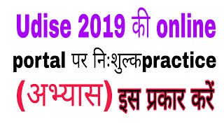 Udise 2019 ki practice kese kare / udise 2019 ka practice portal