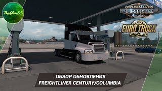 [ATS/ETS 2] ОБЗОР ОБНОВЛЕНИЯ FREIGHTLINER CENTURY/COLUMBIA