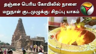 தஞ்சை பெரிய கோயிலில் நாளை மறுநாள் குடமுழுக்கு: சிறப்பு யாகம் | Thanjai Periya Kovil