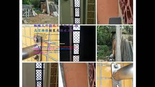 .三芝懷恩聖地-施工前的準備...備料-排工-搭架-拆除-等等... 客人（堅持）要林先生施工（等了一年半）^o^  水泥雕花施工了3年多.品質依然如初~
