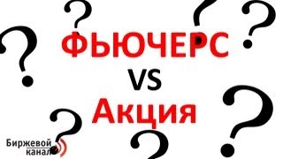 Фьючерсы и акции - в чем разница
