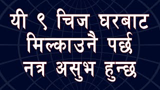 घरबाट मिल्काउनै पर्ने यी ९ चिज | 9 things you should never keep at home