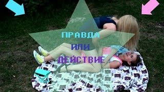 ★ПРАВДА ИЛИ ДЕЙСТВИЕ / Чем мы занимаемся в лесу?! ★