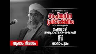 പേരോട് ഉസ്താദിന്റെ സപ്ത ദിന പ്രഭാഷണം | നാദാപുരം | ആറാം  ദിവസം
