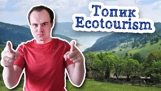Ecotourism топик по английскому экотуризм экологический туризм ecological tourism устная тема