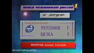 Ростсельмаш 1-3 ЦСКА. Чемпионат России 1999