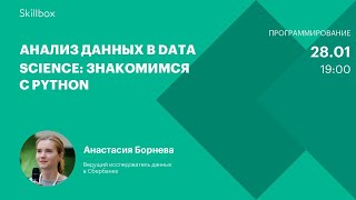 Анализ данных в Data Science: знакомимся с Python