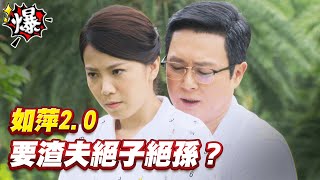 《多情大爆爆》多情城市 EP211 如萍2.0 要渣夫絕子絕孫？