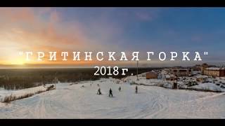 г.Череповец Гритинская горка 2018г.