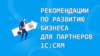 Рекомендации по развитию бизнеса для партнеров 1С:CRM