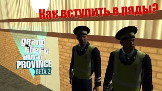 КАК ПРОЙТИ СОБЕСЕДОВАНИЕ НА ПРОВИНЦИИ В ДПС|MTA PROVINCE|#37