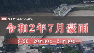 特集ウェザーニュースLiVE〜令和2年7月豪雨〜