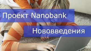 Заработок в интернете. Нововведения от Nanobank