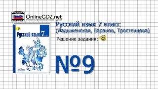 Задание № 9 — Русский язык 7 класс (Ладыженская, Баранов, Тростенцова)