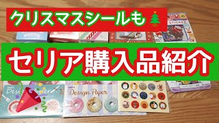 【セリア購入品紹介】デザインペーパーやクリスマスシールなど?【百均】