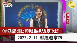 生成式AI神仙打架Google居下風？中國韭菜無人權成AI沃土？擊落間諜氣球美中有共識？！馬斯克向錢看為中國協調星鏈？ChatGPT夯！AI五族群沾光？2023.02.11【財經週末趴 全集】