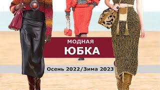ЮБКИ ОСЕНЬ 2022 И ЗИМА 2023 ! МОДНЫЕ ТРЕНДЫ И АКТУАЛЬНЫЕ ФАСОНЫ