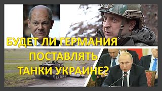 Германия: кто победит в споре о поставках танков Украине?