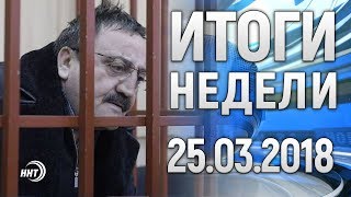 ИТОГИ НЕДЕЛИ НА ННТ 25.03.2018 год.