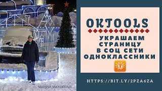 ☃❆☃ OkTools I Украшаем страницу в соц  сети ОДНОКЛАССНИКИ