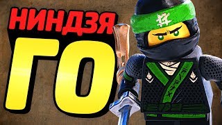 КЬЮБАЙТ и LEGO Ninjago Movie Videogame!