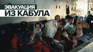 Эвакуация граждан РФ и стран — членов ОДКБ из Афганистана