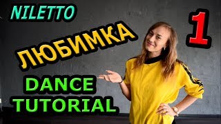 NILETTO -  Любимка.  Учим танец 1 часть