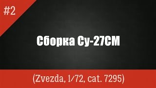 ЗМ #232. Сборка Су-27СМ. Часть 2