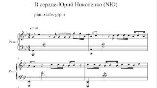 Юрий Николаенко – В сердце - Ноты для Фортепиано