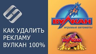 Как полностью удалить всплывающую рекламу казино Вулкан с компьютера, ноутбука ?️??