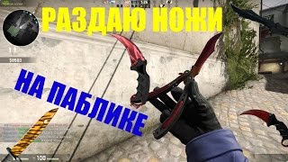 РАЗДАЮ НОЖИ И СКИНЫ НА ПАБЛИКЕ CS:GO