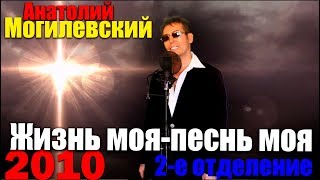Анатолий Могилевский - "Жизнь моя-песнь моя" 2 отделение