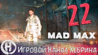 Прохождение игры Безумный Макс (MAD MAX) - Часть 22 (Корабли пустыни)