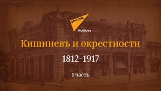 Кишинев исторический и исчезающий - путешествие по старому городу