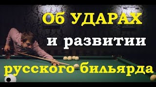 Об ударах и развитии русского бильярда от (МС) Ярослава Смирнова