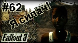 Fallout 3 Прохождение #62 Конец "Изгоев"