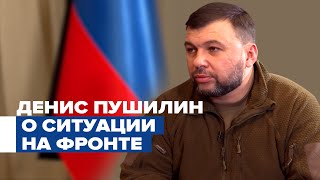 «Наши города забудут, что такое прятаться в убежищах»: Денис Пушилин об обстановке на фронте