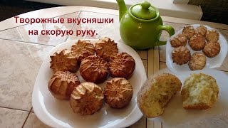 Творожные кексы - вкусняшки, на скорую руку.
